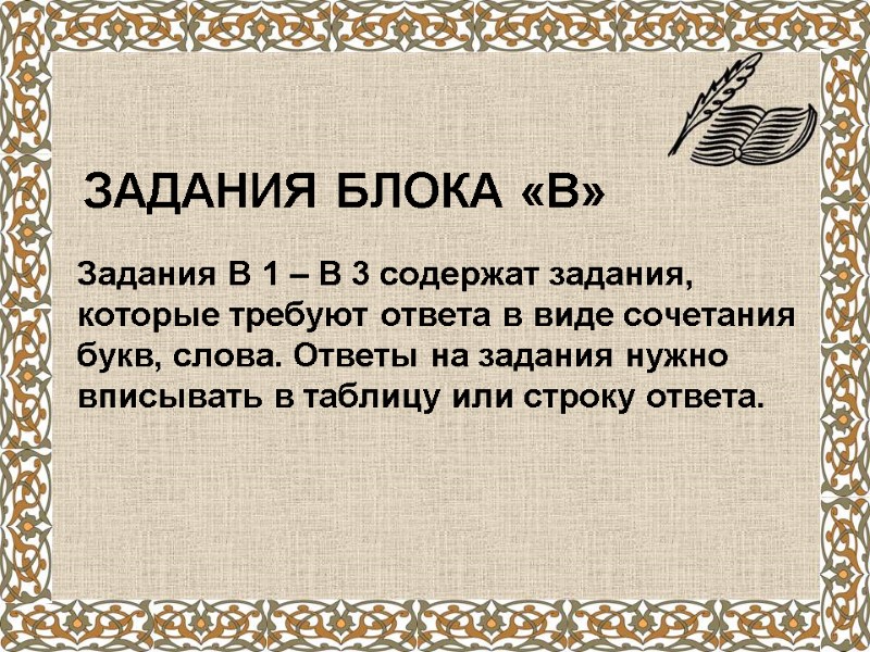 Задания блока «В» Задания В 1 – В 3 содержат задания, которые требуют ответа